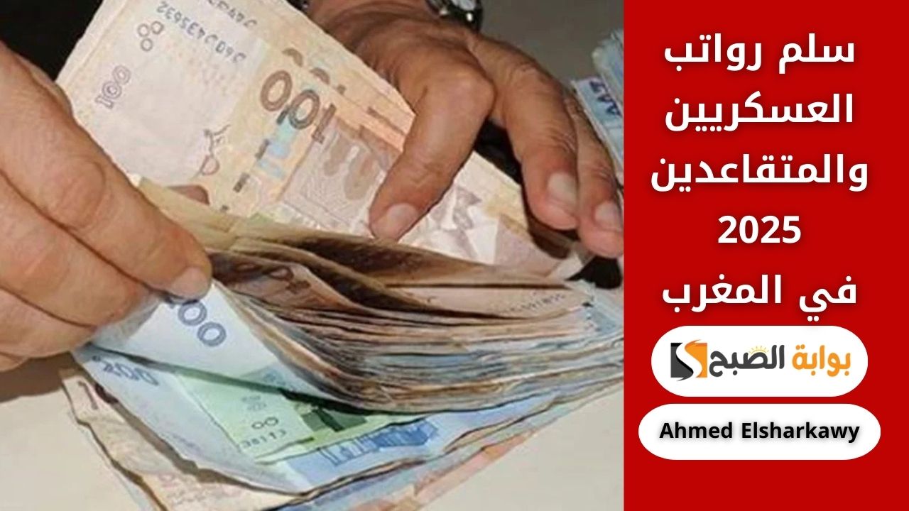 زيادة سلم رواتب العسكريين والمتقاعدين 2025 في المغرب