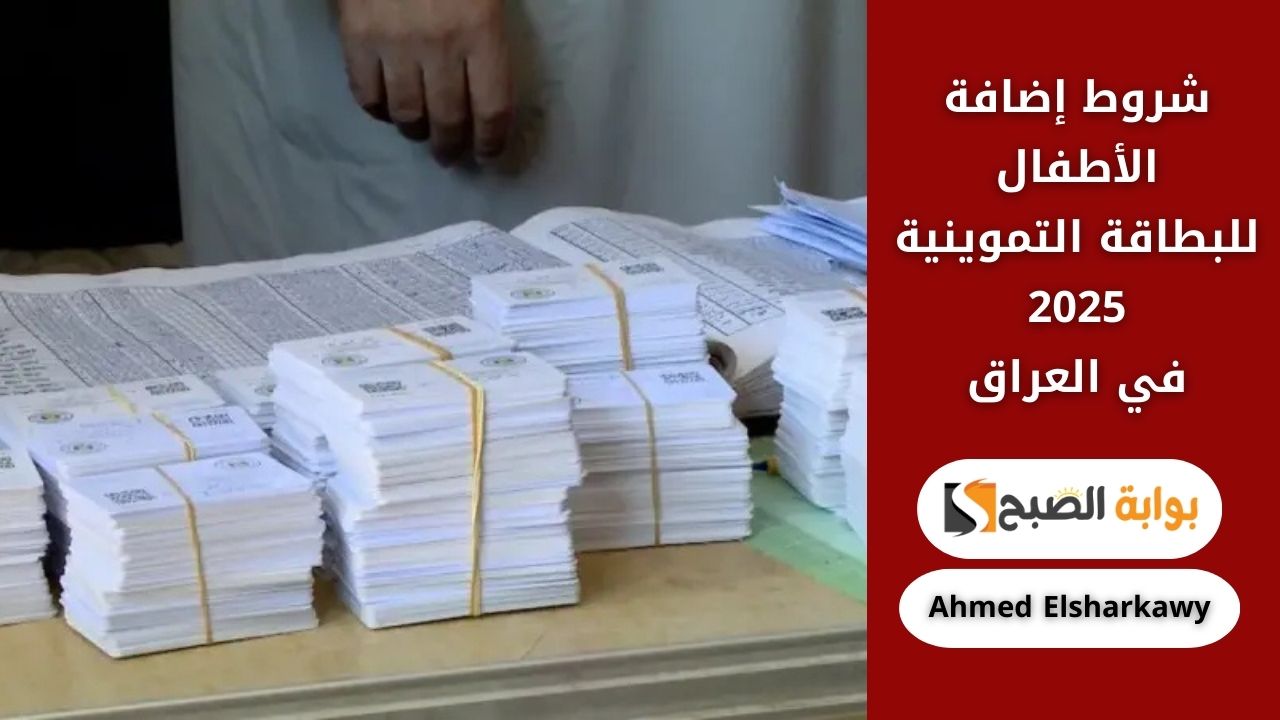 شروط إضافة الأطفال للبطاقة التموينية 2025 في العراق