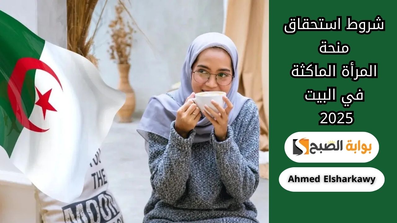 شروط استحقاق منحة المرأة الماكثة في البيت 2025 وطريقة التقديم