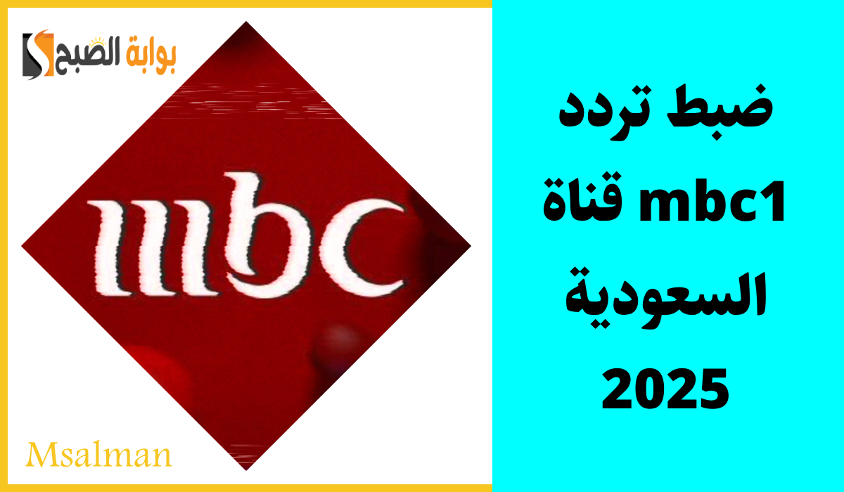 تردد قناة mbc1 نايل سات 2025