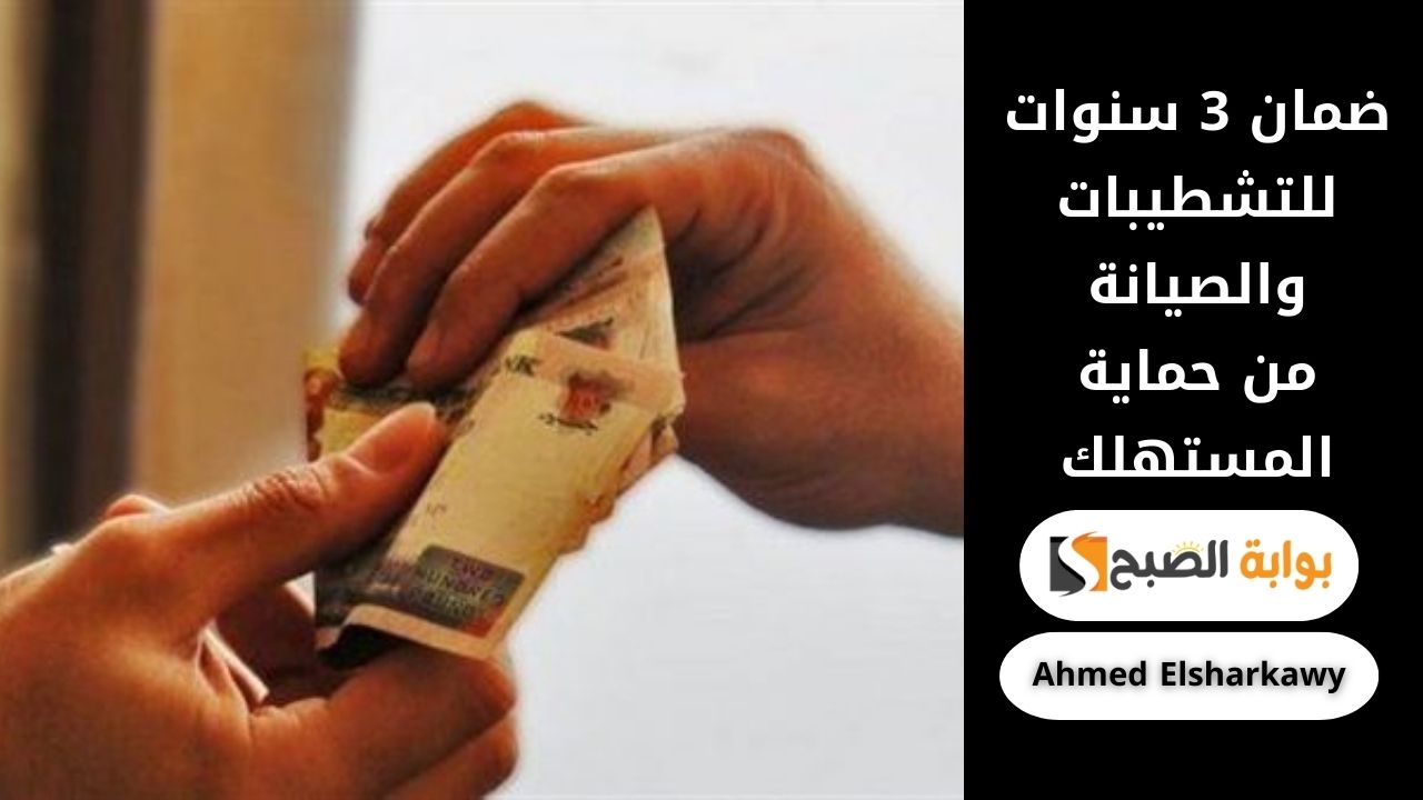 ضمان 3 سنوات للتشطيبات والصيانة من حماية المستهلك