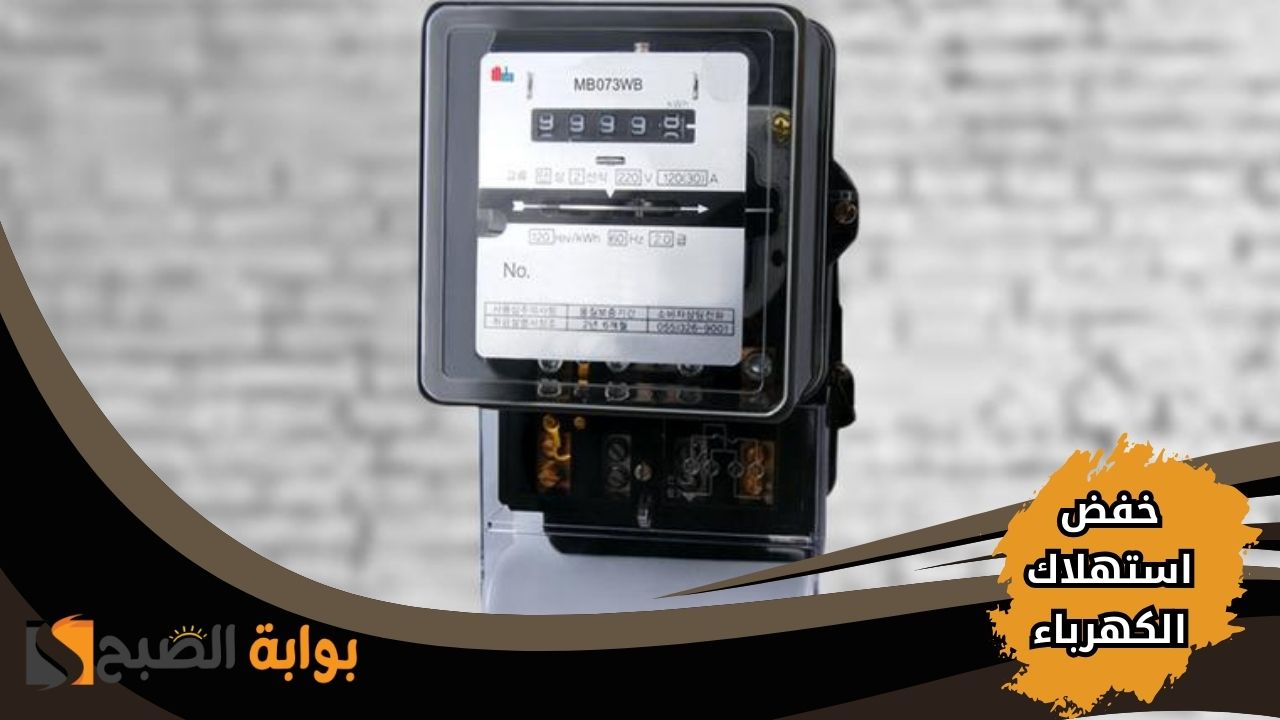 طرق فعالة لخفض استهلاك الكهرباء