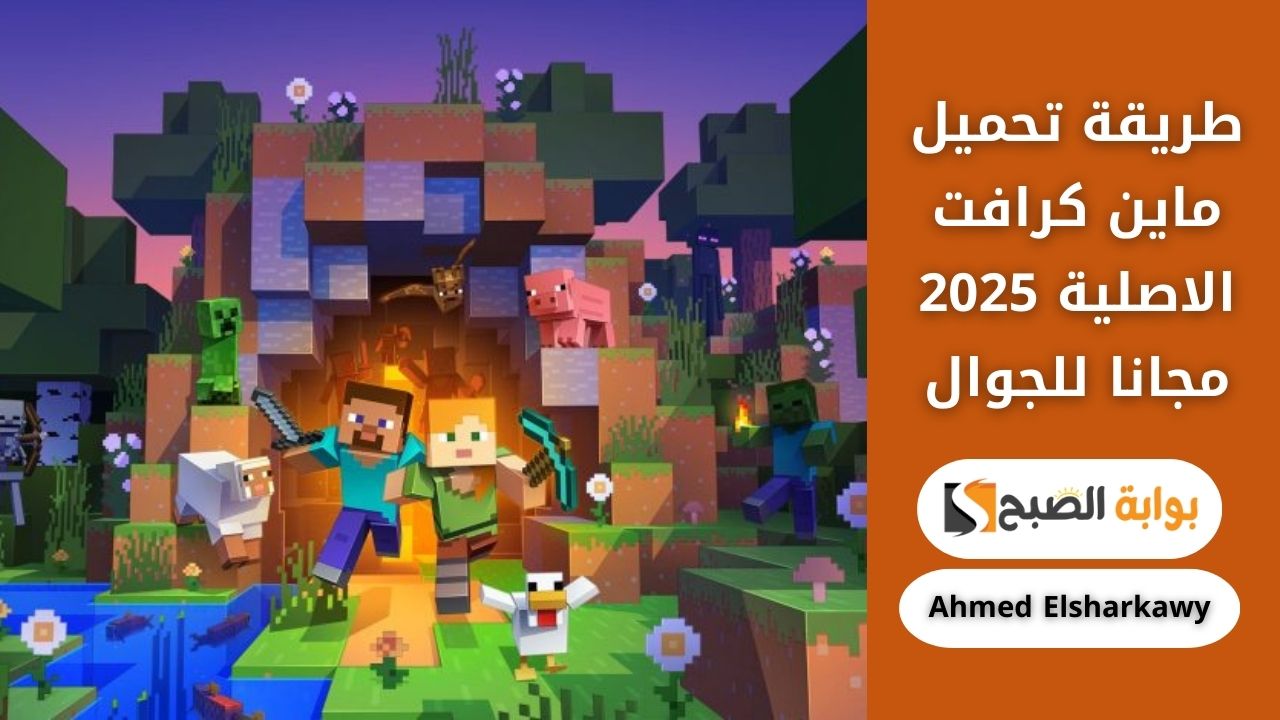 طريقة تحميل ماين كرافت الاصلية 2025 مجانا للجوال