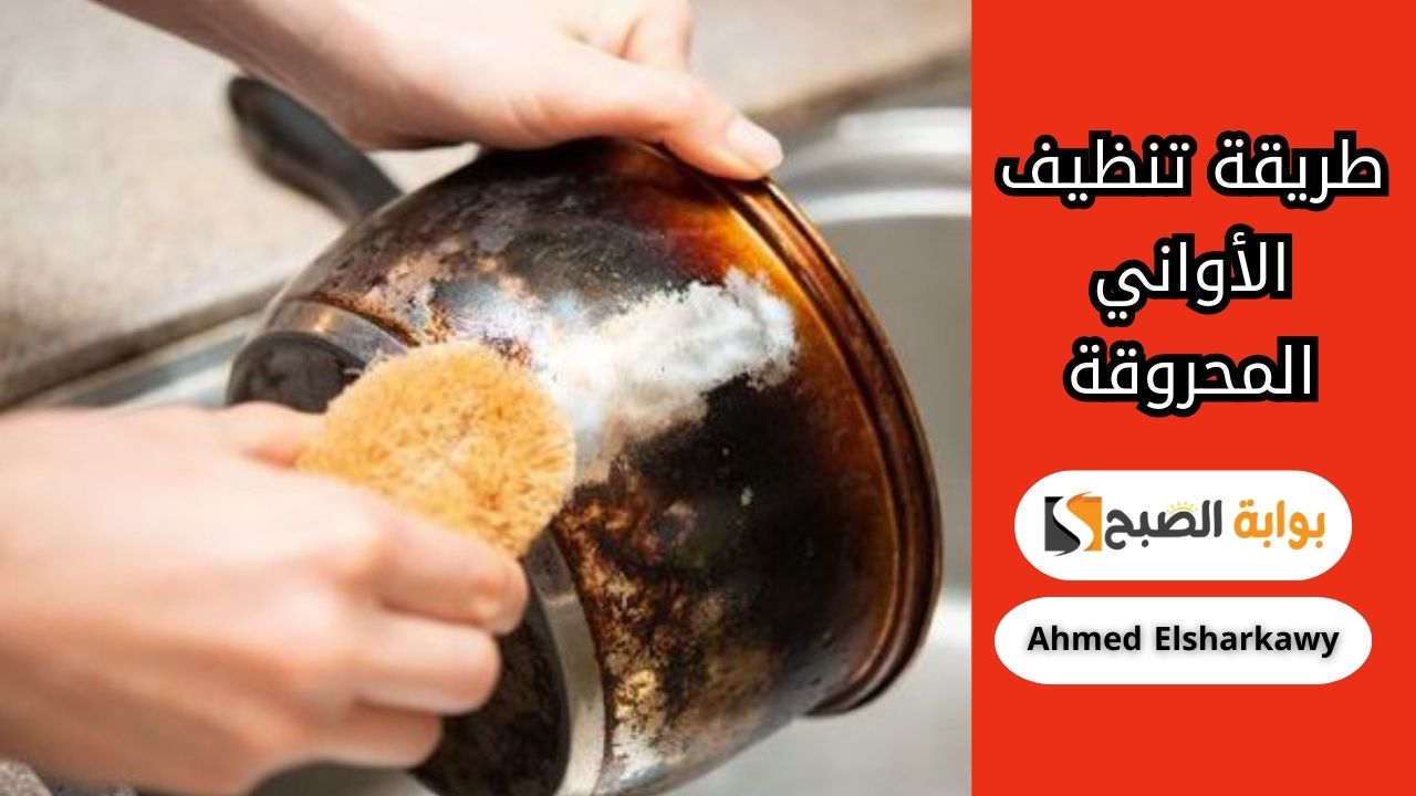 طريقة تنظيف الأواني المحروقة وتلميعها