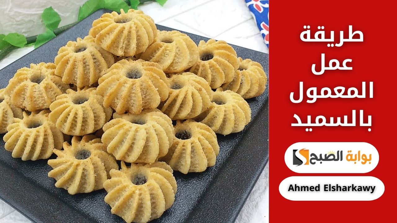 طريقة عمل المعمول بالسميد