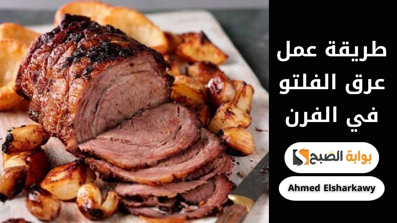 طريقة عمل عرق الفلتو في الفرن