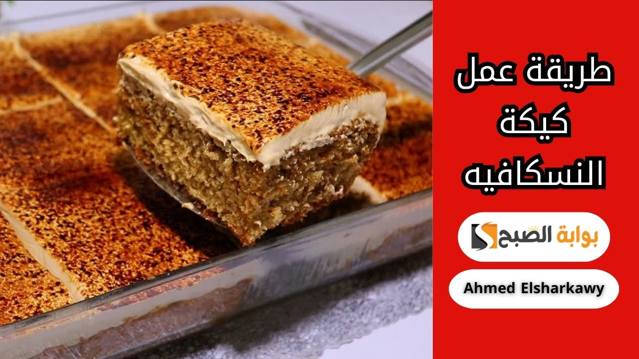 طريقة عمل كيكة النسكافيه