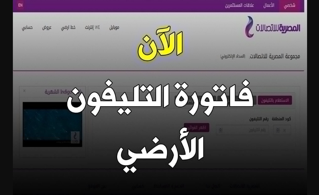 فاتورة التليفون الأرضي شهر أبريل 2025