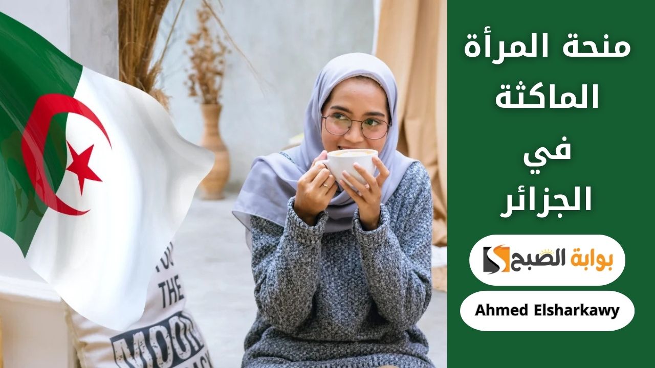 كيف يمكنني التسجيل في منحة المرأة الماكثة بالبيت في الجزائر