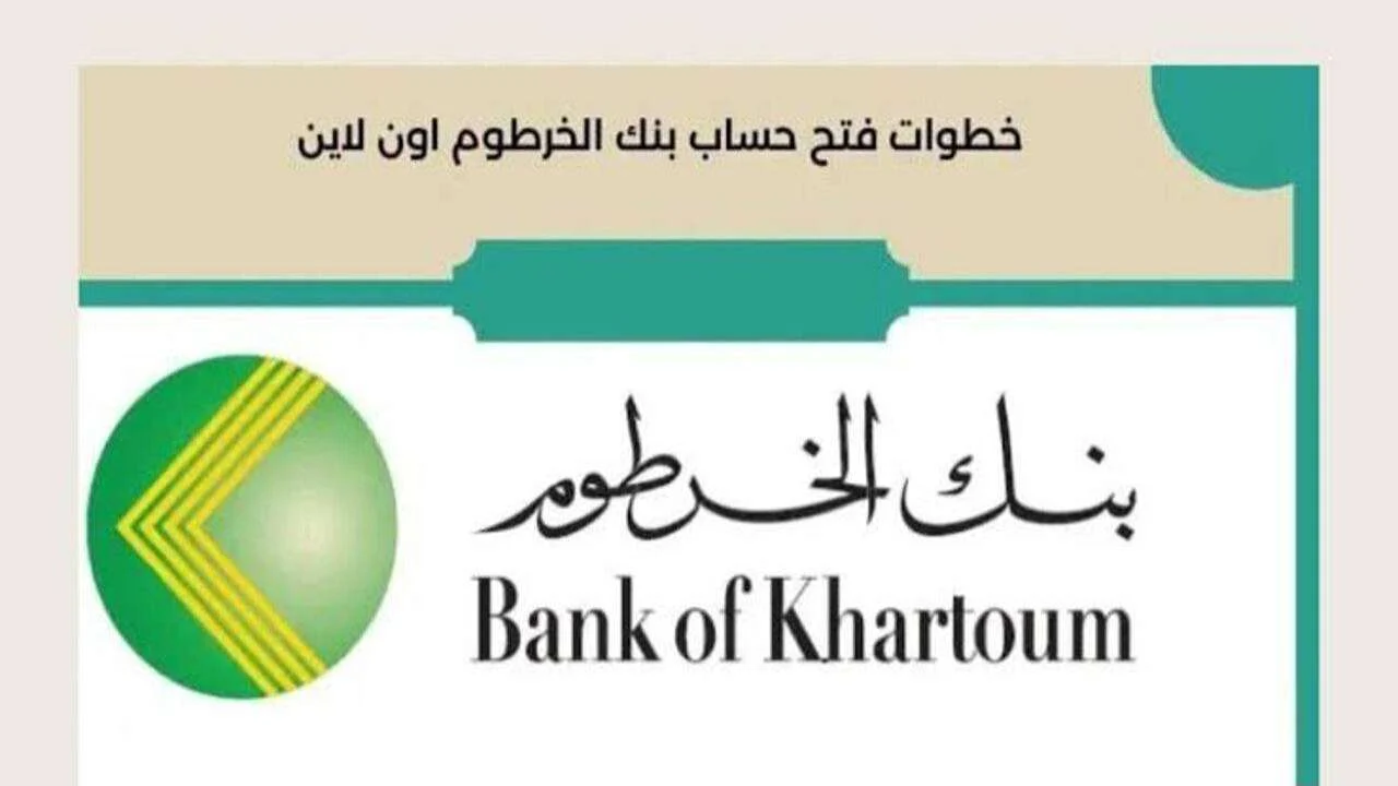 كيفية فتح حساب بنك الخرطوم أونلاين 2025