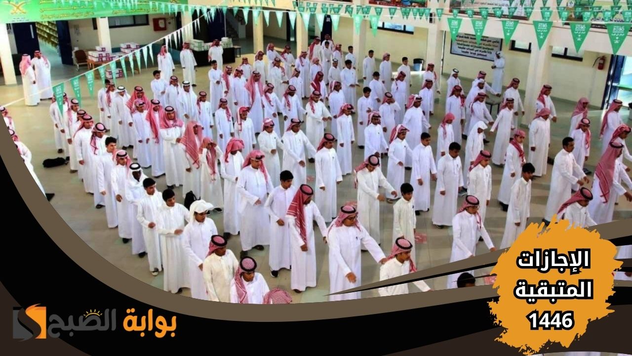مواعيد الإجازات المتبقية للعام الدراسي 1446 في السعودية