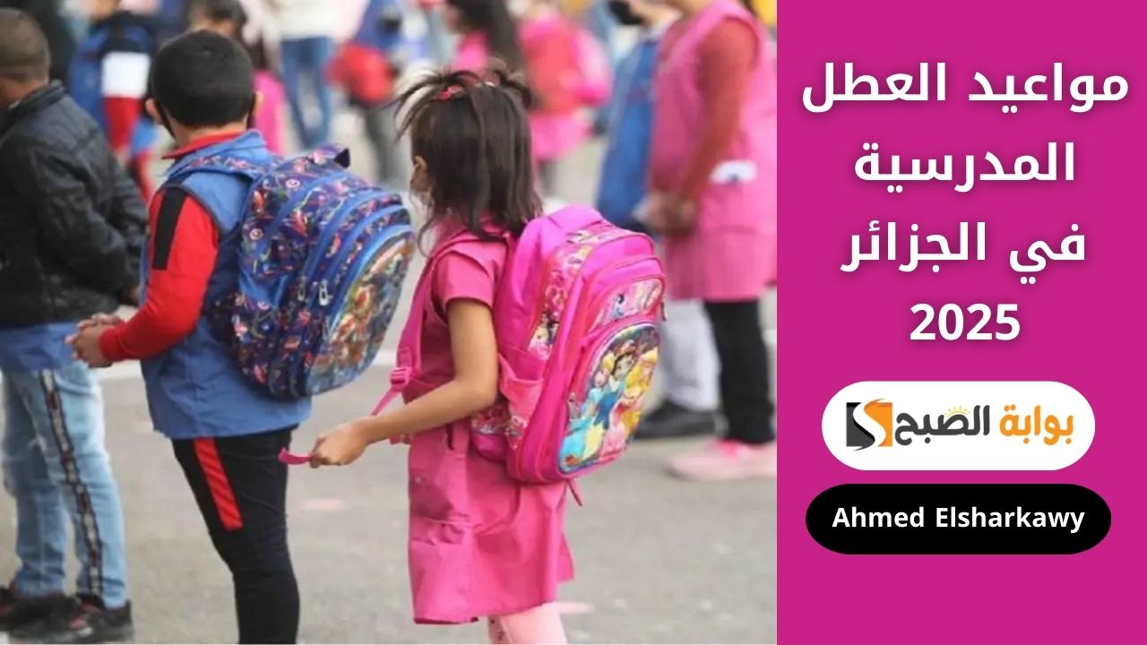 مواعيد العطل المدرسية في الجزائر 2025