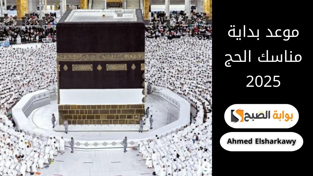 موعد بداية مناسك الحج 2025