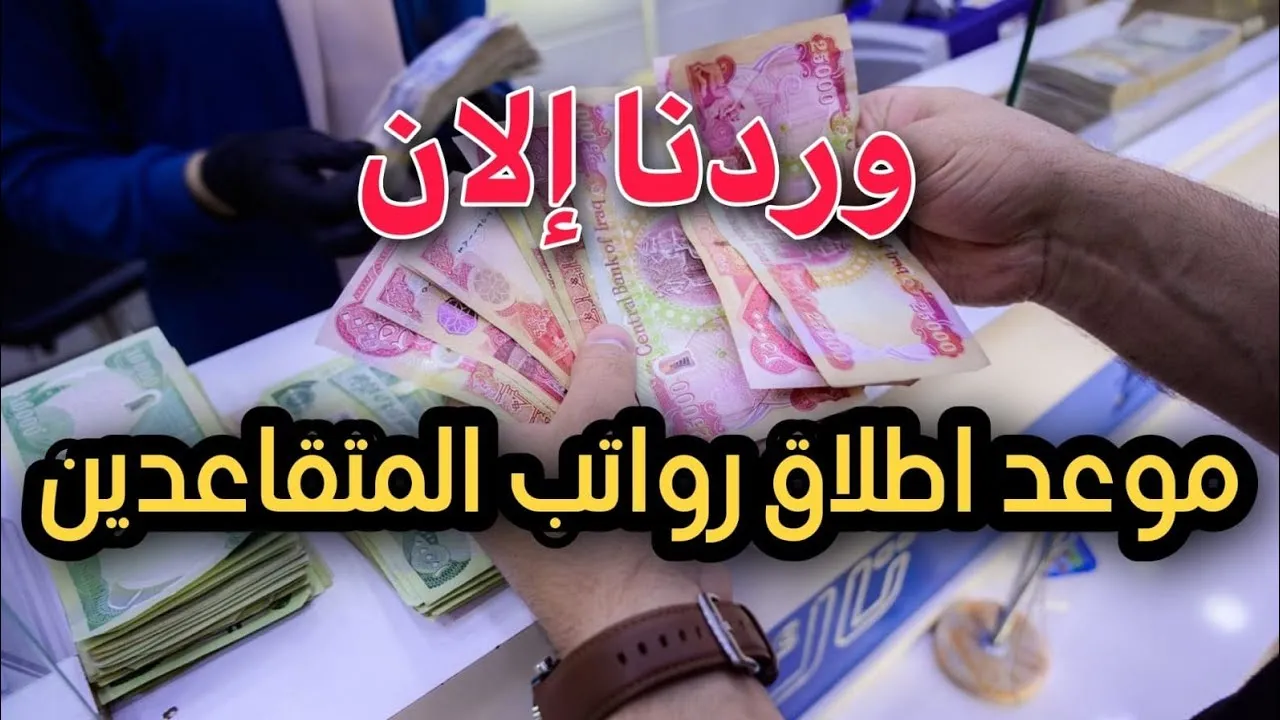موعد صرف راتب التقاعد
