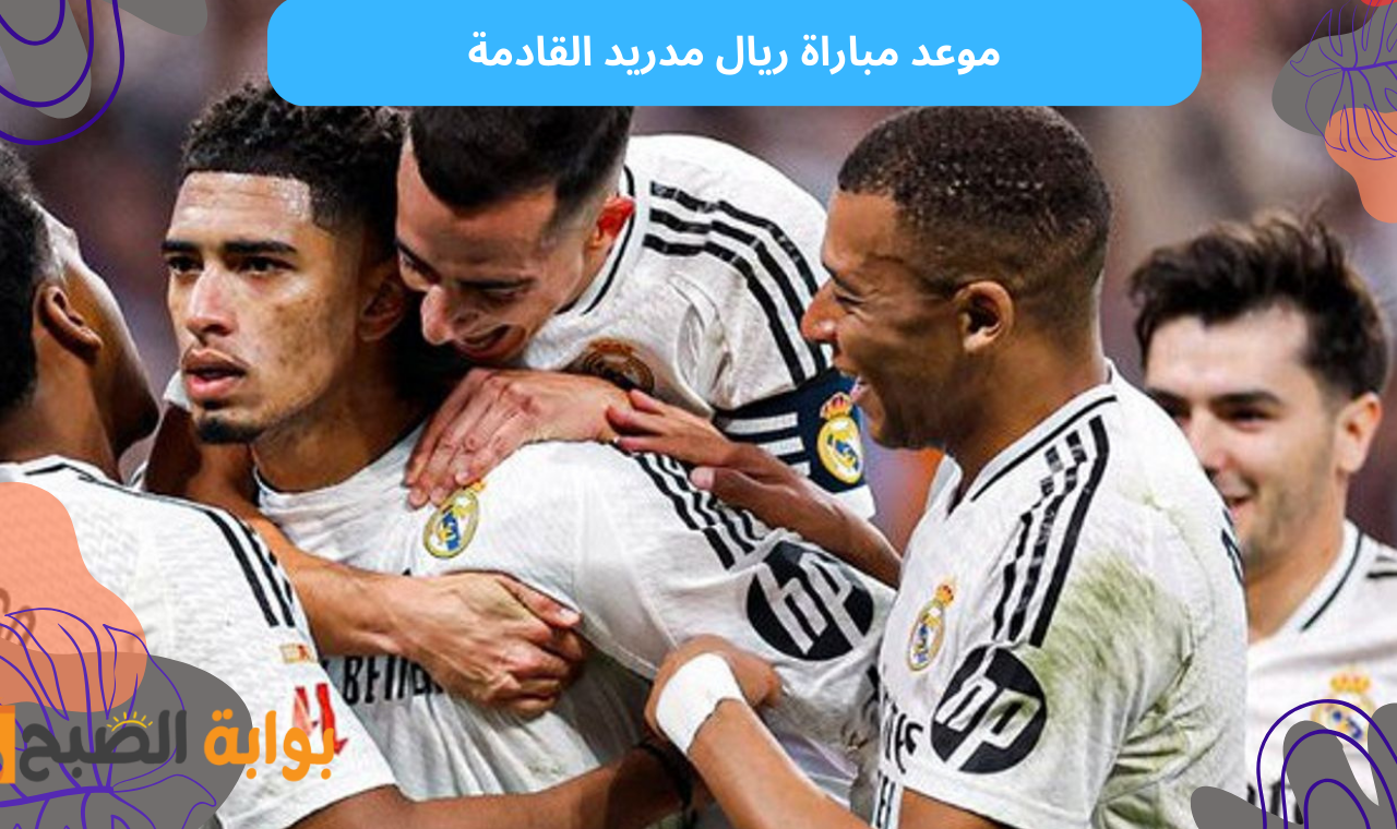 موعد مباراة ريال مدريد القادمة