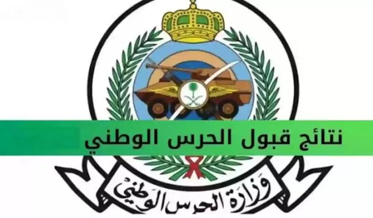 نتائج الحرس الوطني 1446 عبر رابط بوابة التوظيف jobs.sang.gov.sa