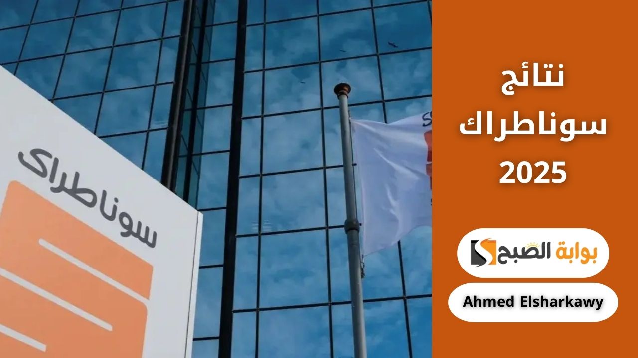 هل ظهرت نتائج سوناطراك 2025؟