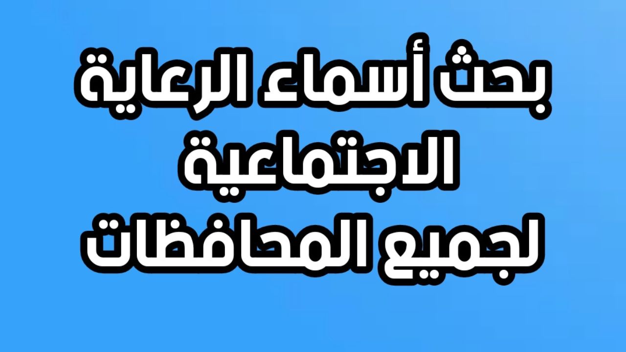 أسماء المشمولين بالرعاية الاجتماعية