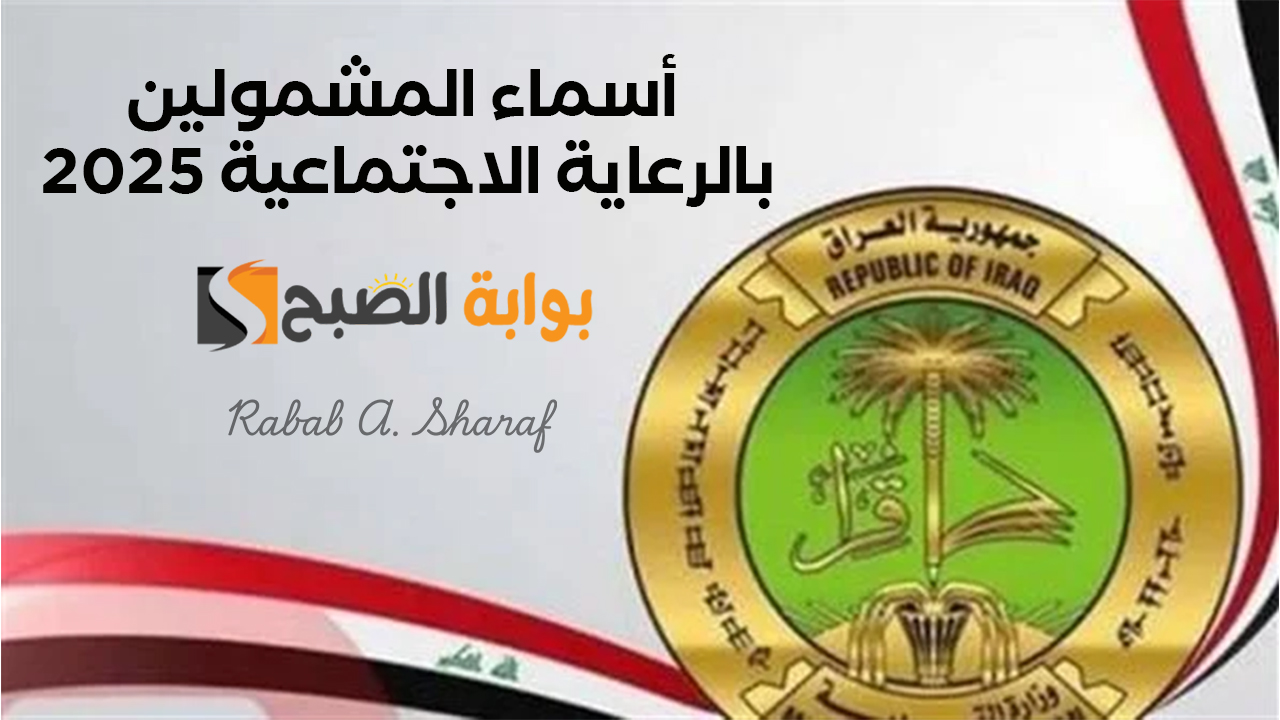 أسماء المشمولين بالرعاية الاجتماعية 2025