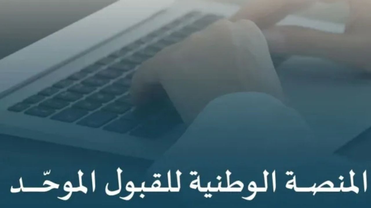 إطلاق منصة القبول الموحد 1446