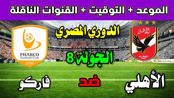 الإثارة تشتعل في القمة الحمراء موعد مباراة الأهلي وفاركو في