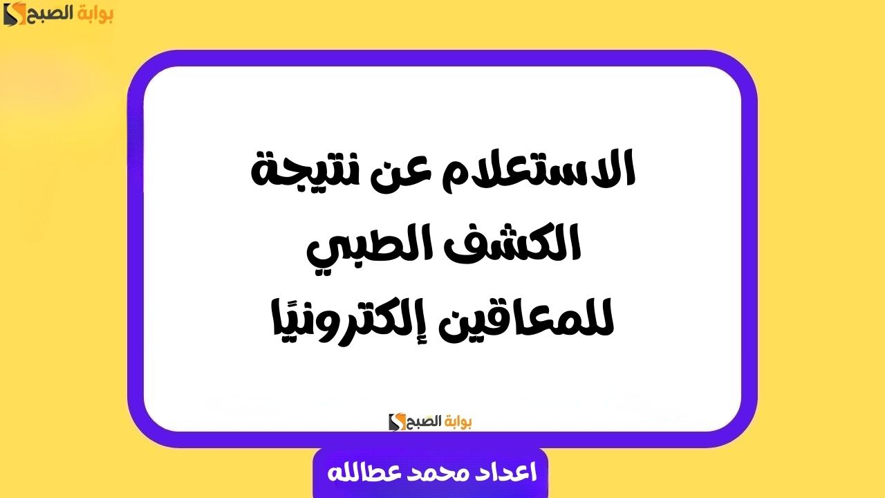 الاستعلام عن نتيجة الكشف الطبي للمعاقين