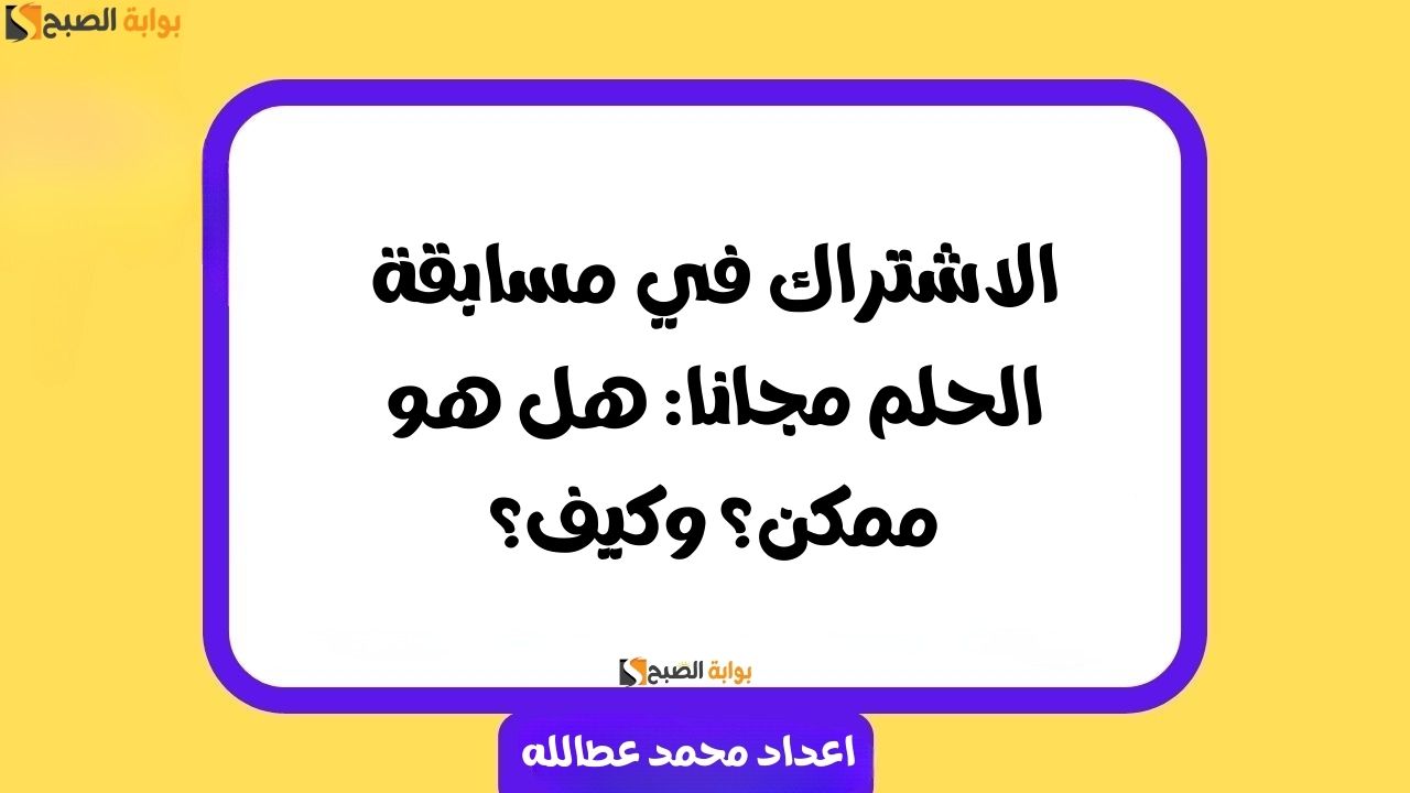 الاشتراك في مسابقة الحلم مجانا