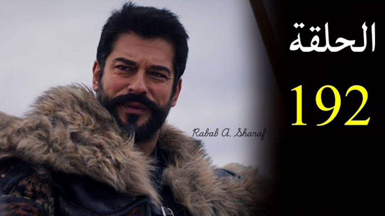 الحلقة 192 من مسلسل المؤسس عثمان