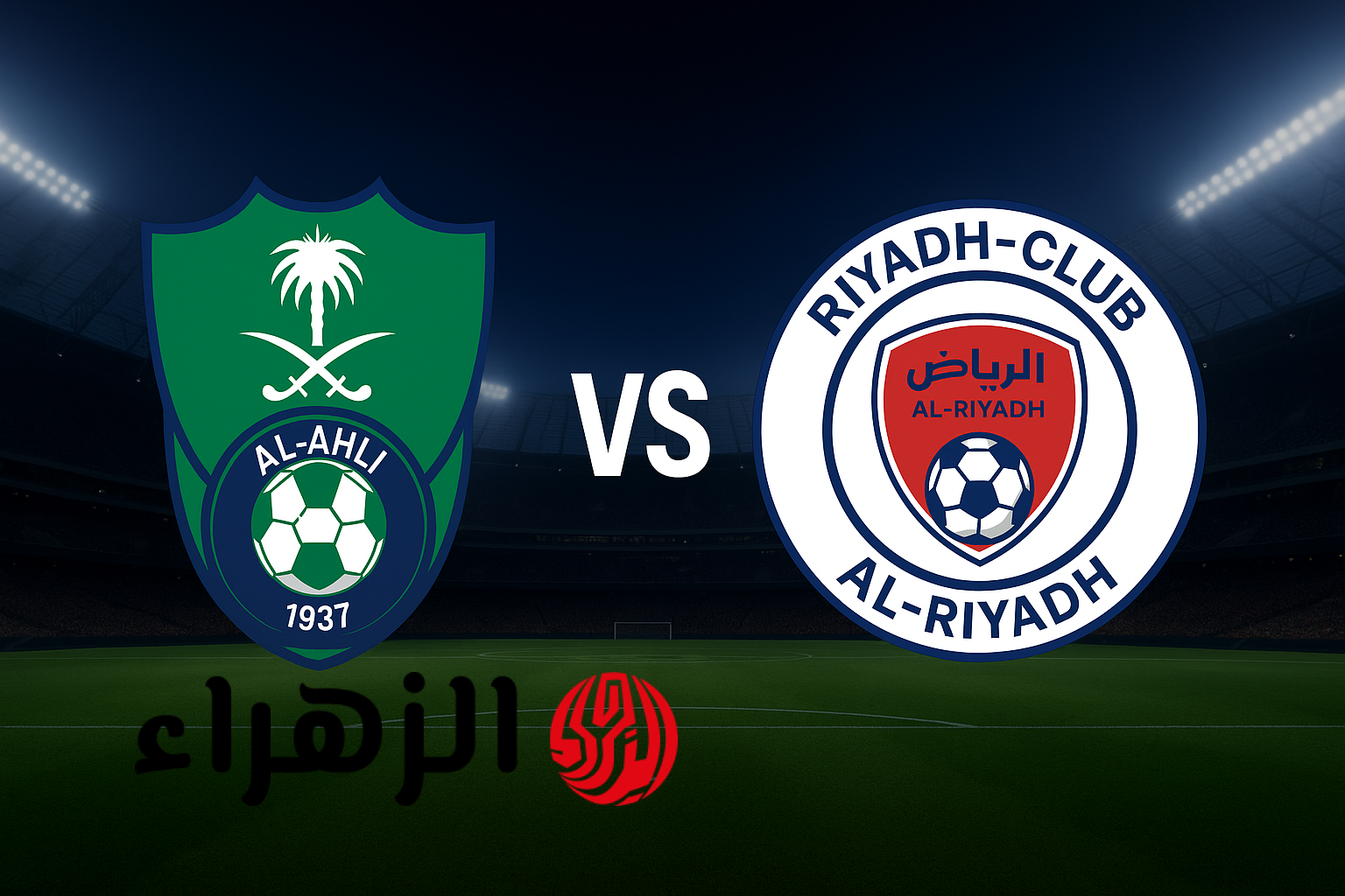 القنوات التي ستعرض مباراة الأهلي في مواجهة الرياض اليوم ضمن