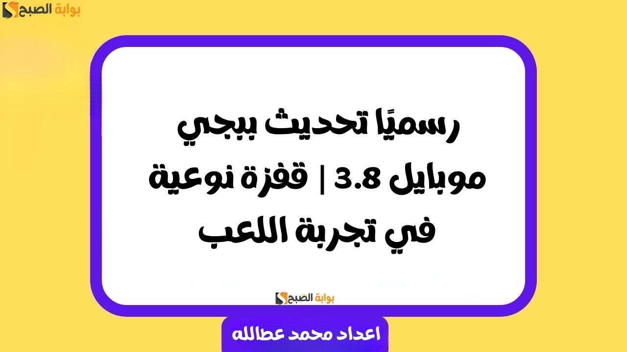 تحديث ببجي موبايل