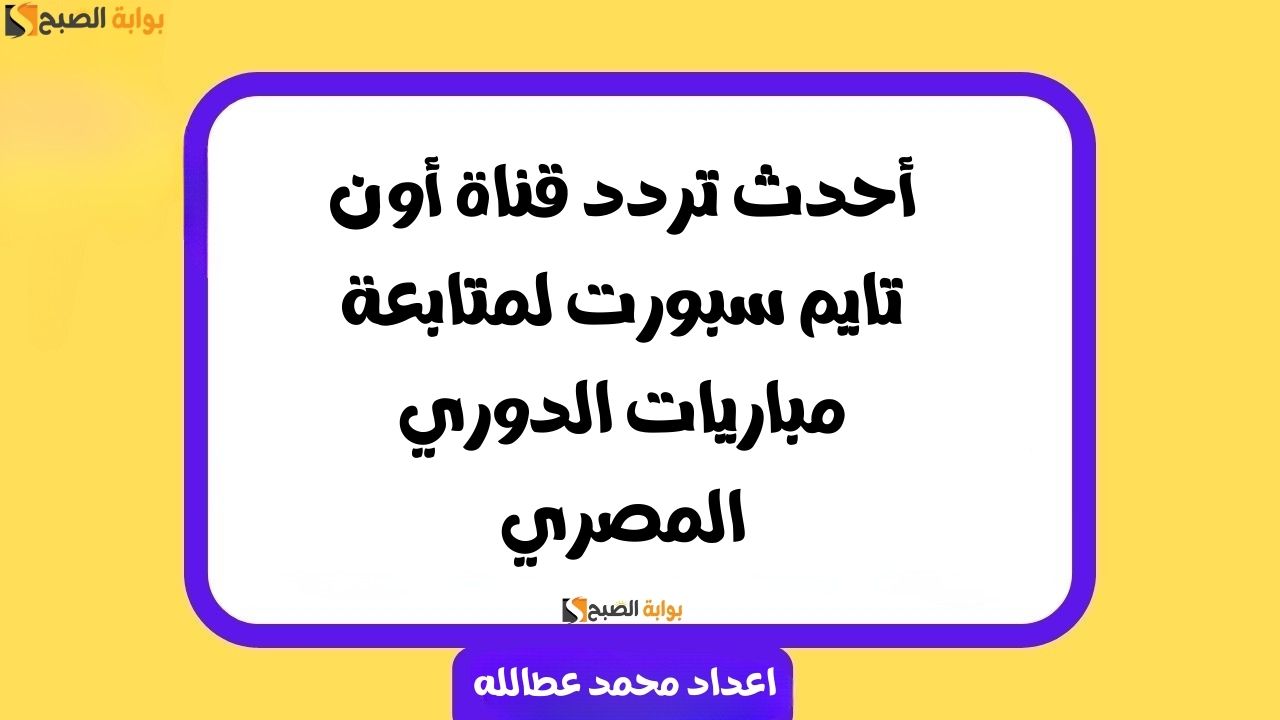 تردد قناة أون تايم سبورت