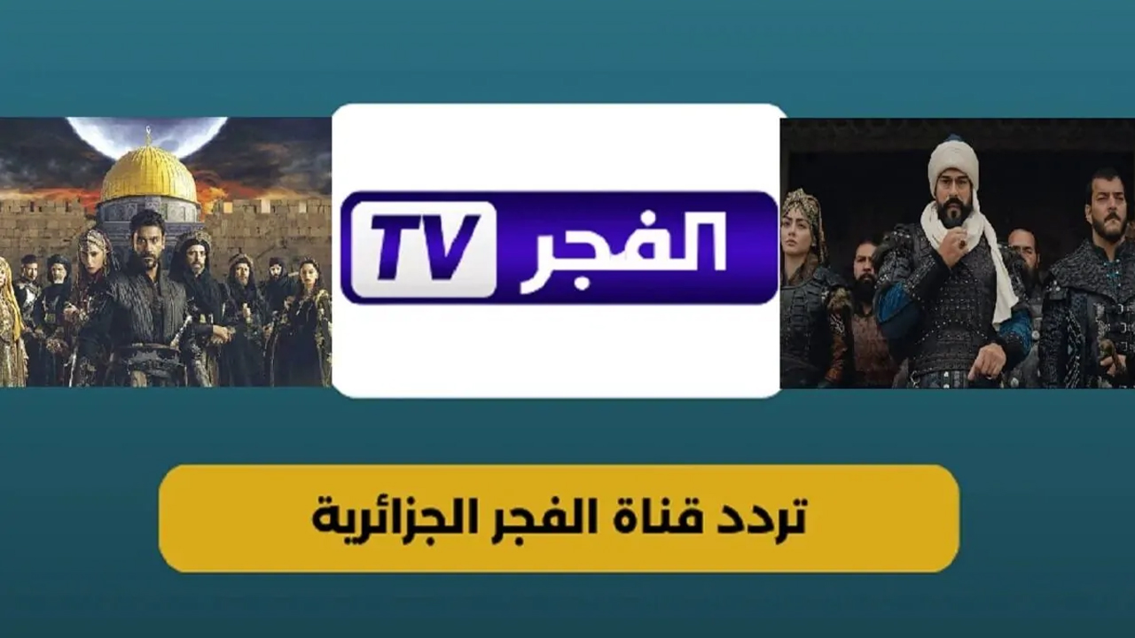 تردد قناة الفجر الجزائرية الجديد