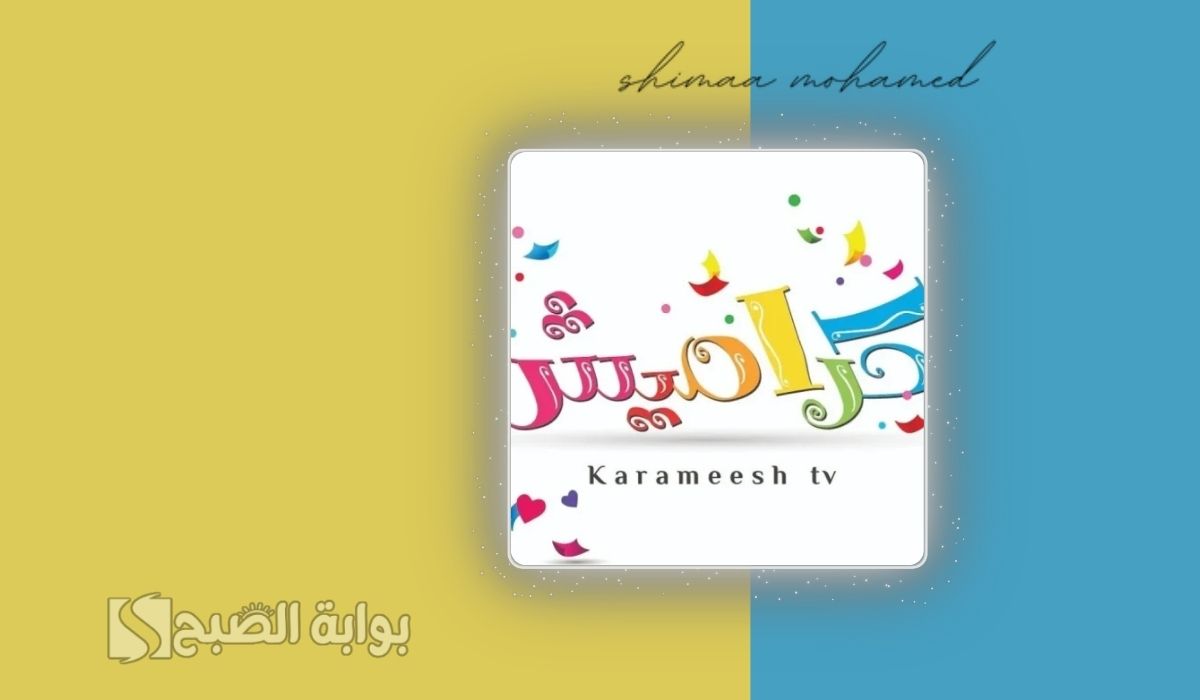 تردد قناة كراميش للأطفال
