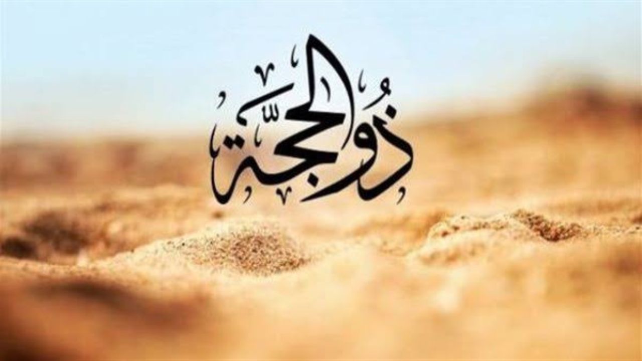 رسائل تهنئة بمناسبة شهر ذي الحجة