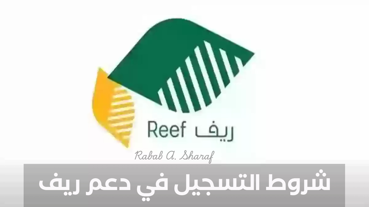 شروط التسجيل في دعم ريف