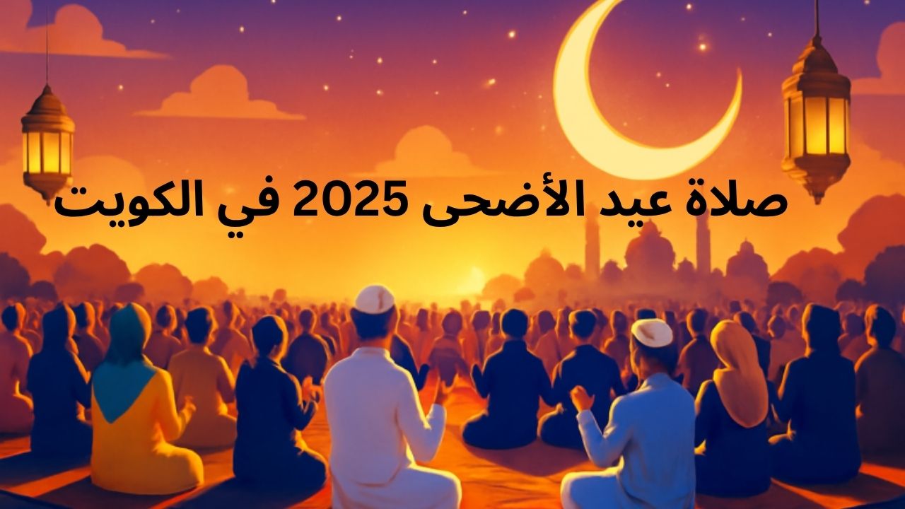 صلاة عيد الأضحى 2025 في الكويت