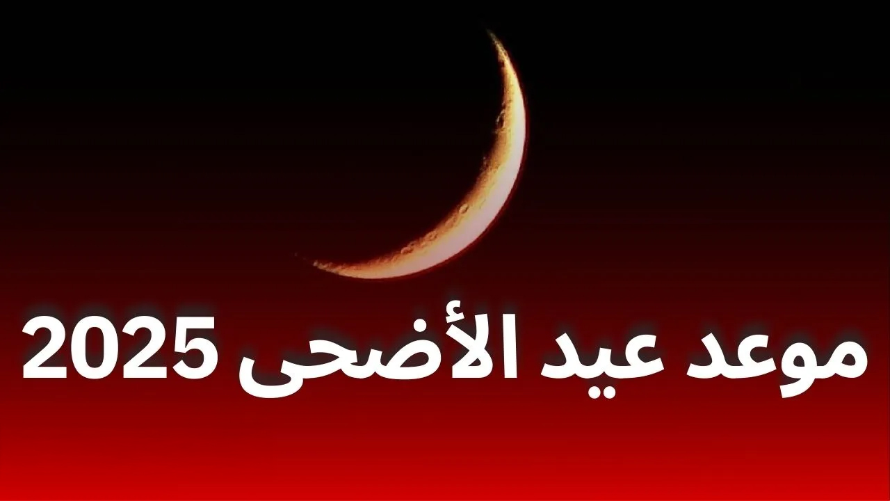 موعد عيد الأضحى في الجزائر 2025/1446