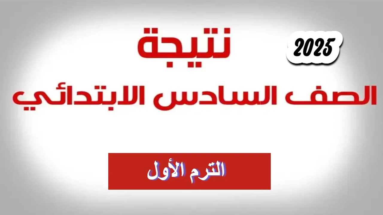 نتائج السادس الابتدائي 2025