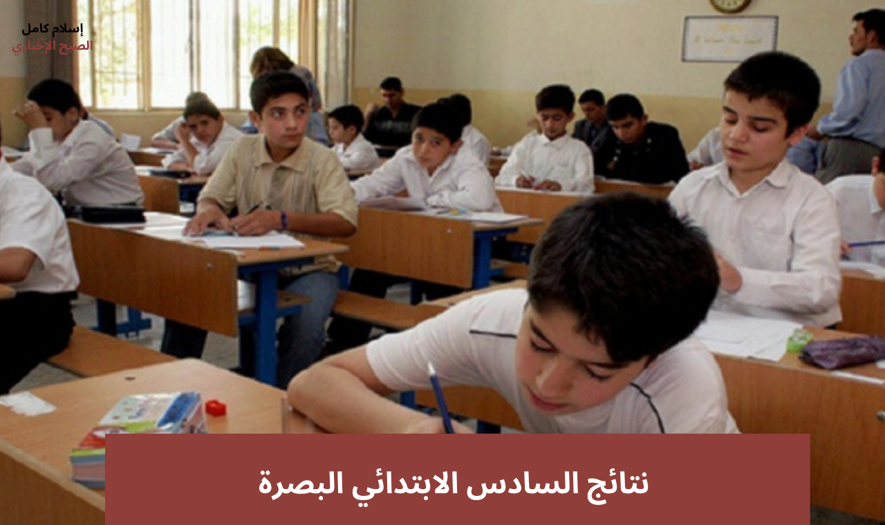 نتائج السادس الابتدائي البصرة ٢٠٢٥