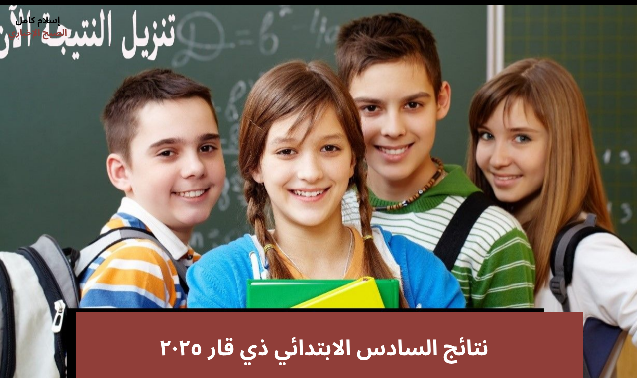 نتائج السادس الابتدائي ذي قار ٢٠٢٥