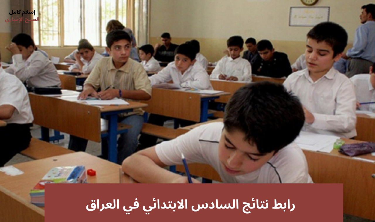 نتائج السادس الابتدائي في العراق