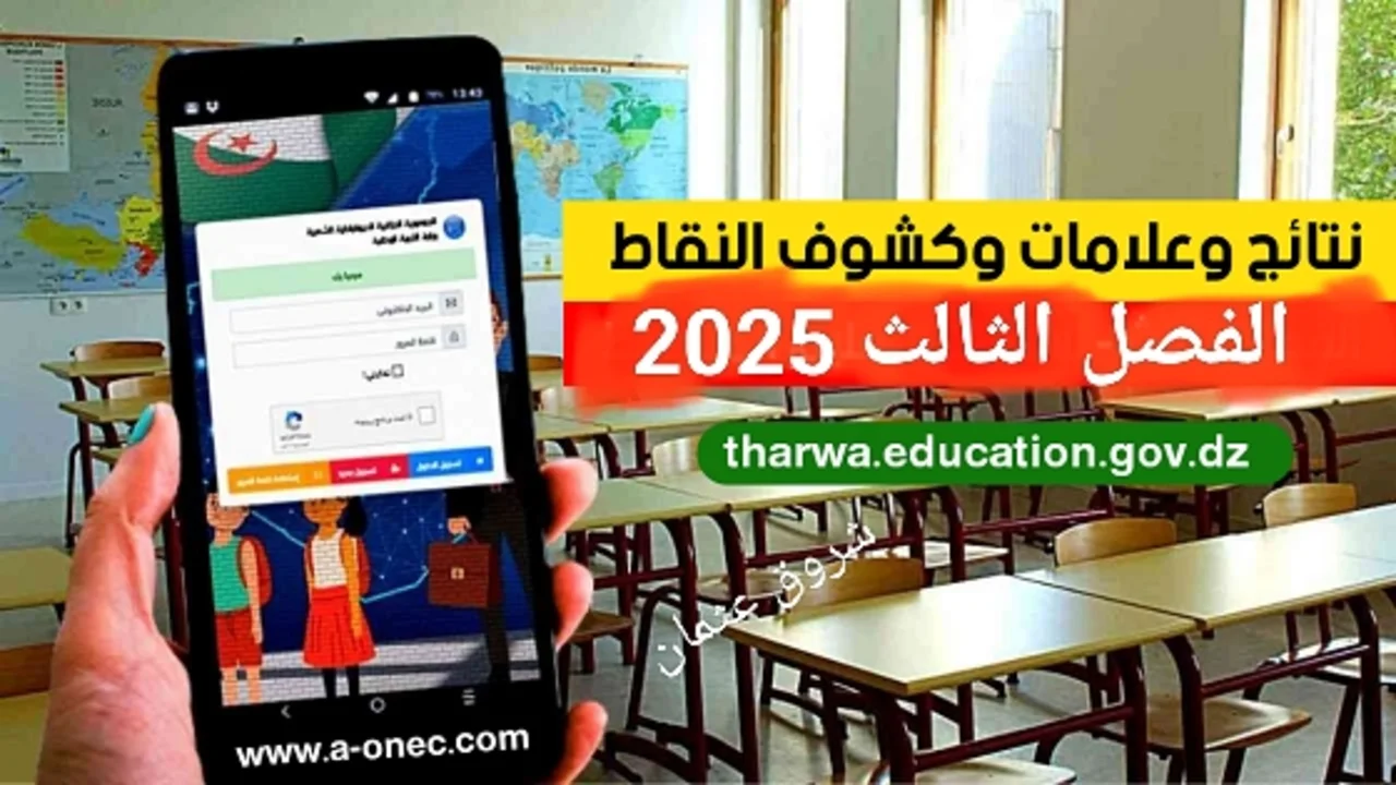 رابط فضاء أولياء التلاميذ كشف نقاط الثالث 2025