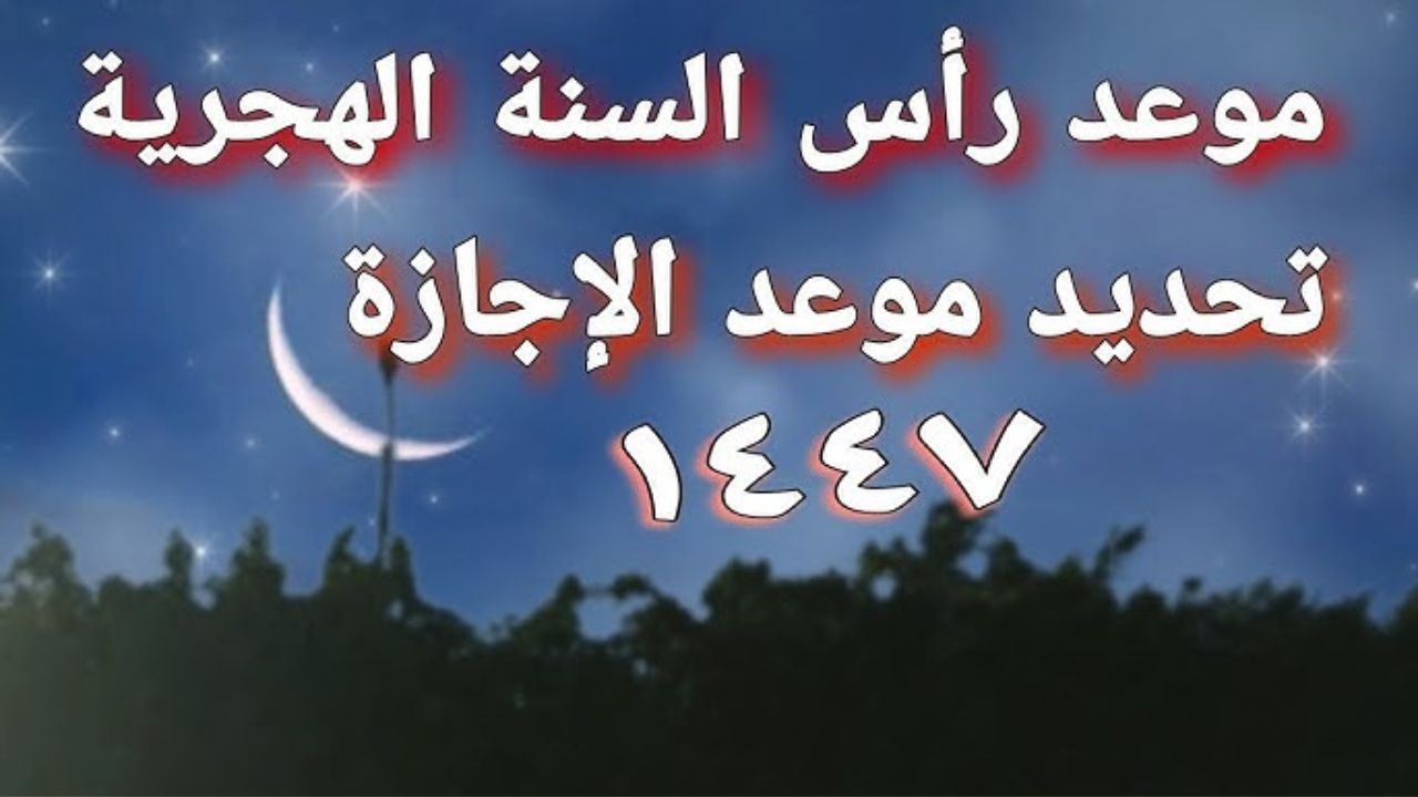 إجازة رأس السنة الهجرية