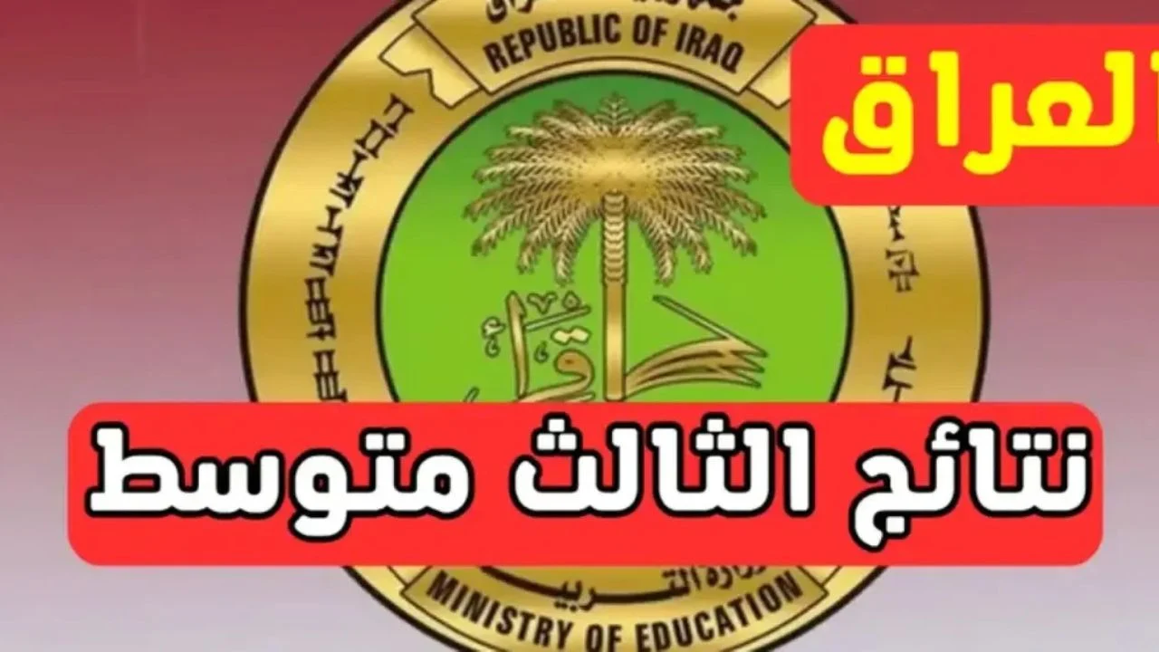 نتائج الثالث متوسط 2025 الدور الاول
