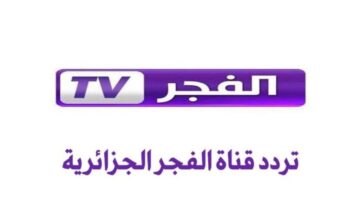 تردد قناة الفجر الجزائرية 2025 2