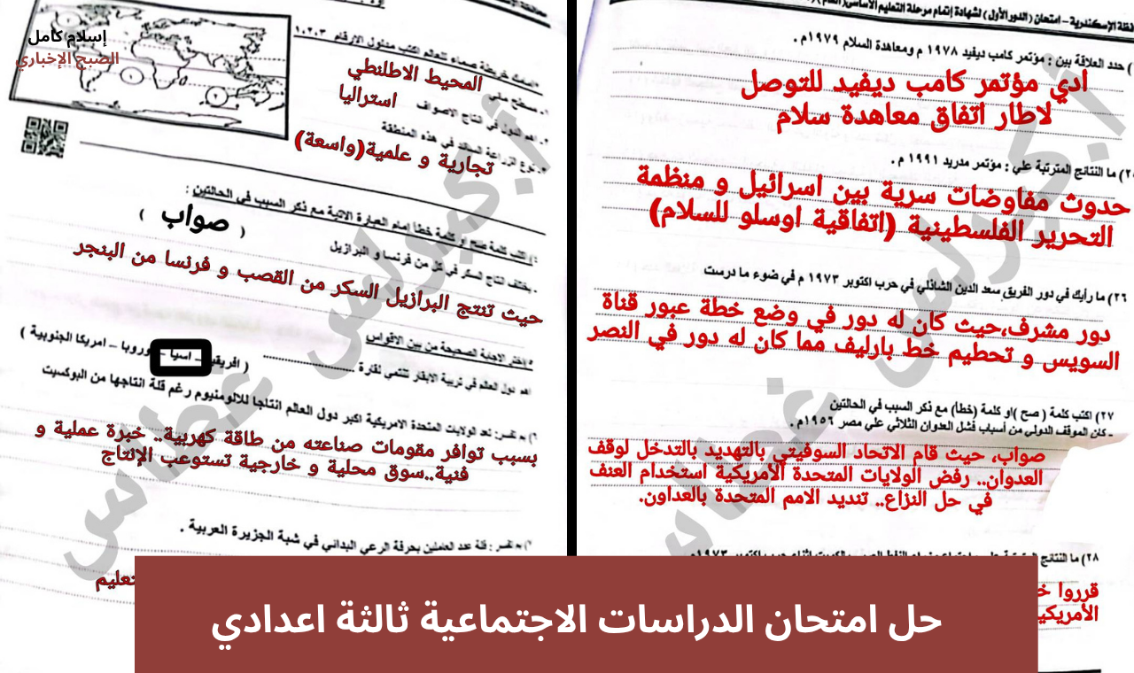 حل امتحان الدراسات الاجتماعية ثالثة اعدادي
