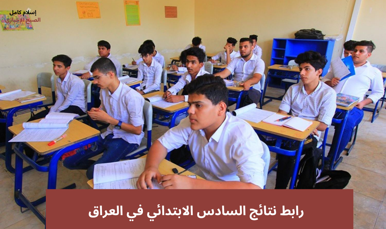 رابط نتائج السادس الابتدائي في العراق