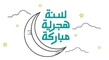 رسائل تهنئة رأس السنة الهجرية
