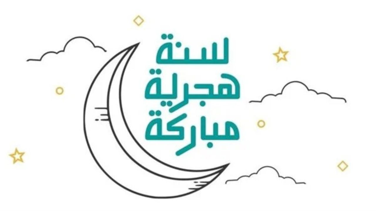 رسائل تهنئة رأس السنة الهجرية