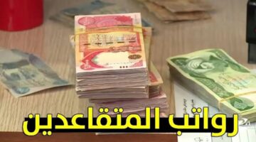رواتب المتقاعدين في العراق شهر يونيو